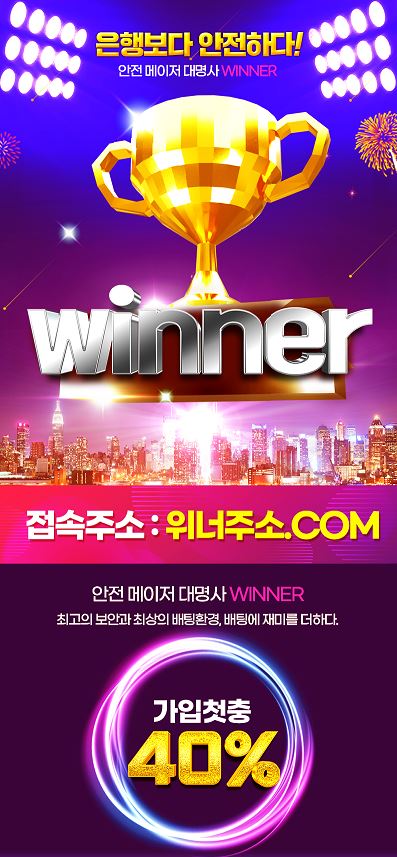 위너벳 [WINNER사이트]