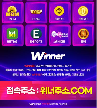 위너벳 [WINNER사이트]