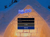 토토 【 이글루 IGLOO 】 사이트