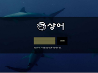 토토 【 상어 SHARK 】 사이트