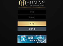 토토 【 휴먼 HUMAN 】 사이트