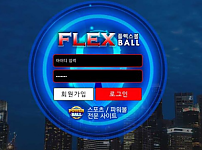 토토 【 플렉스볼 FLEXBALL 】 사이트