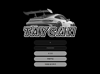 토토 【 타이칸 TAYCAN 】 사이트