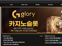 토토 【 글로리 GLORY 】 사이트