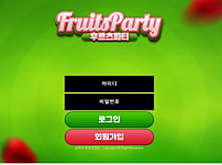 토토 【 후르츠파티 FRUITS PARTY 】 사이트