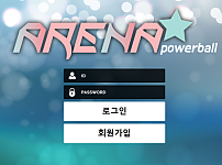 파워볼 【 아레나파워볼 ARENA POWERBALL 】 사이트