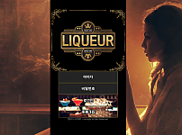 토토 【 리큐르 LIQUEUR 】 사이트