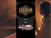 토토 【 리큐어 LIQUEUR 】 사이트