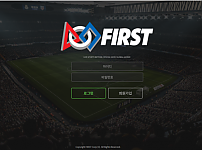 토토 【 퍼스트 FIRST 】 사이트