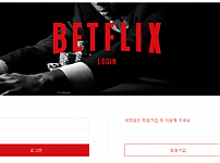 토토 【 벳플릭스 BETFLIX 】 사이트