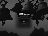 파워볼 【 위플 WE PLAY 】 사이트