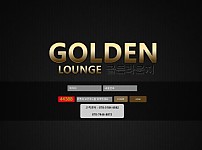 토토 【 골든라운지 GOLDEN LOUNGE 】 사이트