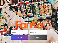 토토 【환타 FANTA】 사이트