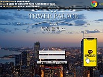 토토 【 타워팰리스 TOWER PALACE 】 사이트