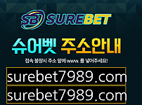 토토 【슈어벳 SUREBET】 사이트