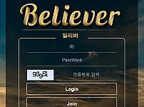 토토 【 빌리버 BELIEVER 】 사이트