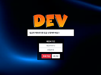 토토 【데브 DEV】 사이트