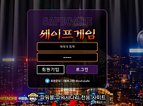 토토 【세이프게임 SAFEGAME】 사이트