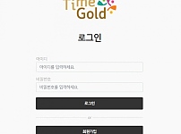 토토 【 타임골드 TIME GOLD 】 사이트