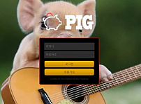 토토 【 피그 PIG 】 사이트