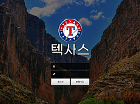 토토 【 텍사스 TEXAS 】 사이트