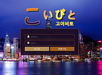 토토 【 고이토비  】 사이트