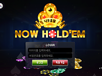 홀덤 【 나우홀덤 NOW HOLD'EM 】 사이트