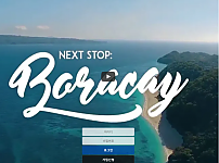 토토 【 보라카이 BORACAY 】 사이트