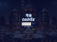 토토 【캐슬 CASTLE】 사이트