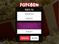 파워볼 【 팝콘 POPCORN 】 사이트