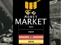 토토 【 머니마켓 MONEY MARKET 】 사이트