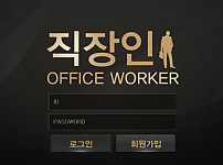 토토 【직장인 OFFICE WORKER】 사이트