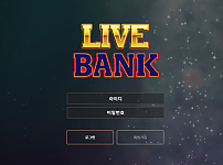 토토 【 라이브뱅크 LIVE BANK 】 사이트