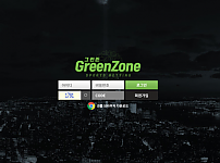 토토 【 그린존 GREENZONE 】 사이트