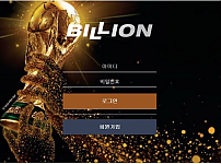 토토 【 빌리언 BILLION 】 사이트