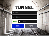 토토 【 터널 TUNNEL 】 사이트