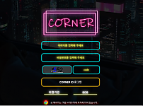 토토 【코너 CORNER】 사이트