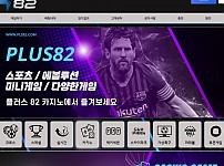 토토 【 플러스82 PLUS82 】 사이트