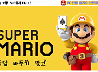 토토 【 마리오 MARIO 】 사이트