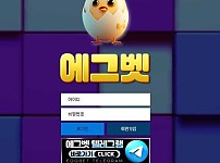 토토 【 에그벳 EGGBET 】 사이트