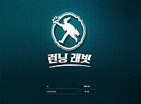 토토 【 런닝래빗 】 사이트