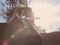 토토 【 마스터벳 MASTER BET 】 사이트