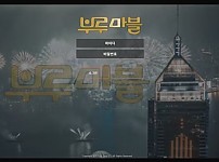 토토 【 부루마블 】 사이트