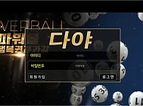 파워볼 【 다야 】 사이트