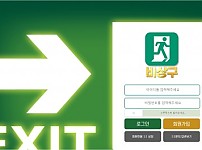 토토 【 비상구 EXIT 】 사이트