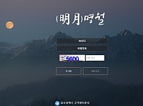 토토 【 명월 】 사이트