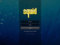 토토 【 스퀴드 SQUID 】 사이트