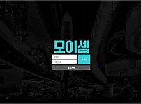 토토 【 모이셈 】 사이트