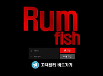 토토 【 럼피쉬 RUM FISH 】 사이트