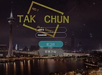 토토 【 탁천 TAK CHUN 】 사이트